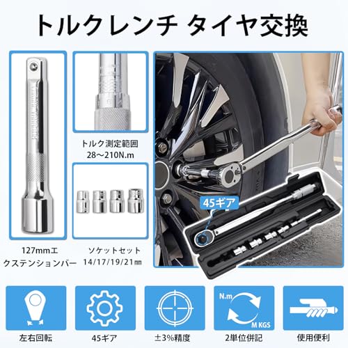 CARVANTA トルクレンチ タイヤ交換 28-210N.m 1/2インチ 自動車 自転車 車 バイク プレセット型 トルク対応レンジ 14/17/19/21mm 差込角12.7mm ±3％精度 ラチェット ソケット レンチ とるくレンチセット 防滑設計 収納ケース付き メンテナンス 整備
