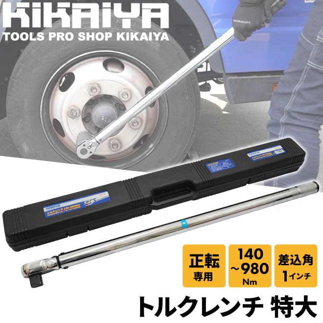 KIKAIYA トルクレンチ トラック用 140-980Nm 1DR プレセット型 右ねじ専用 大型車 バス タイヤ交換 ホイール交換 メンテナンス タイヤ ラチェット TOR140
